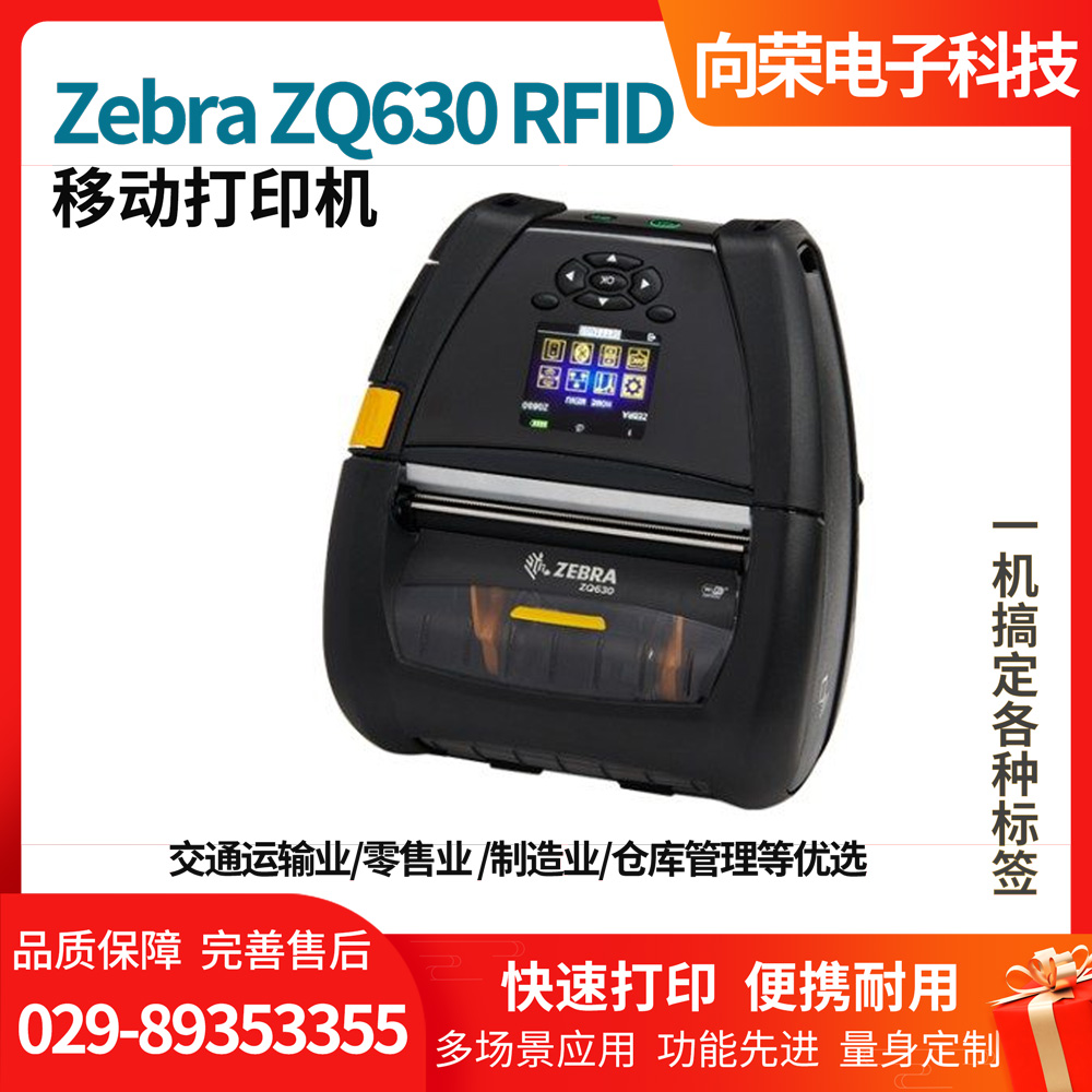 斑馬ZQ630 RFID 移動(dòng)打印機(jī)